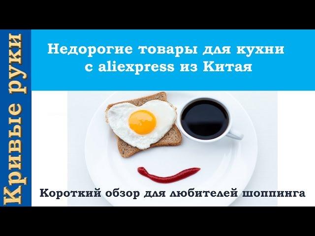 Недорогие товары для кухни с aliexpress из Китая. Короткий обзор для любителей шоппинга.