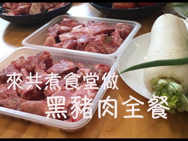 手忙腳亂共煮食堂 超飽黑豬肉全餐