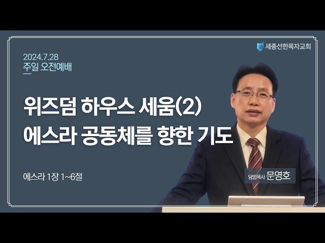 세종선한목자교회 주일예배(7.28)