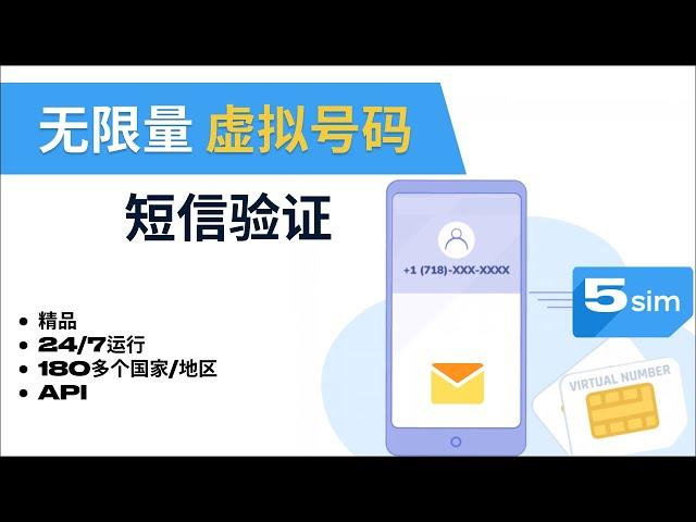 使用 5SIM 购买虚拟号码在线接收短信