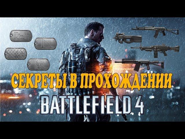 Battledield 4: Все жетоны и оружия (Одиночная компания)