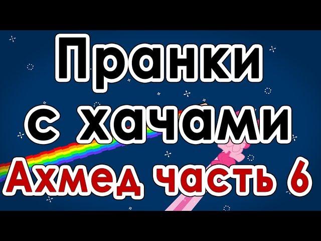 Пранки с хачами - Ахмед ( часть 6 )