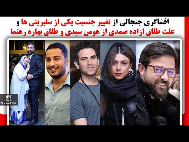 افشاگری جنجالی از تغییر جنسیت یکی از سلبریتی ها و علت طلاق ازاده صمدی از هومن سیدی وطلاق بهاره رهنما