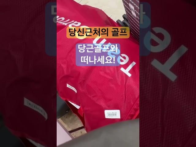 당신근처의 골프! 당근골프 #해외골프 #해외정모