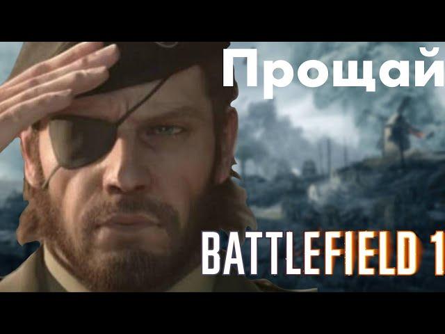 Прощай, Battlefield 1. Как он играется в 2022