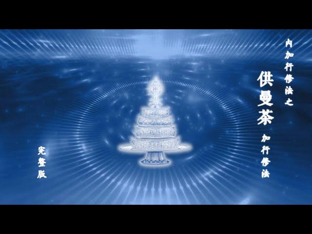 【完整版】供曼茶加行修法-开显解脱道- 500遍