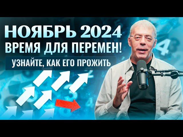 Ноябрь 2024: Время для перемен! Узнайте, как его прожить