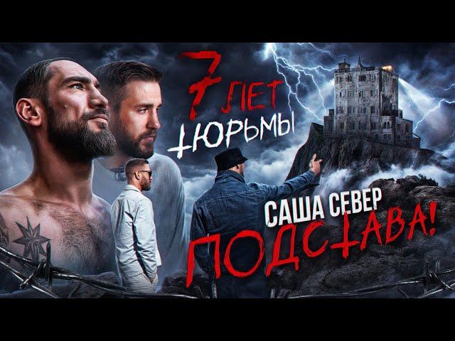 Саша Север - Из тюрьмы в ютюб! / «Козырный Фраер»-За что 7 лет?!