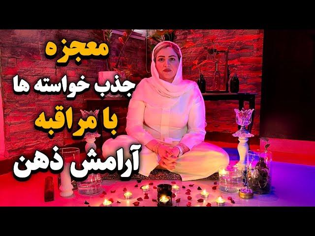 مراقبه آرامش ذهن/با آرامش ذهن به خواسته هات برس