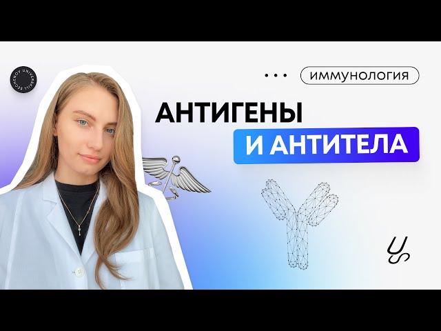 Иммунология | Антигены и антитела