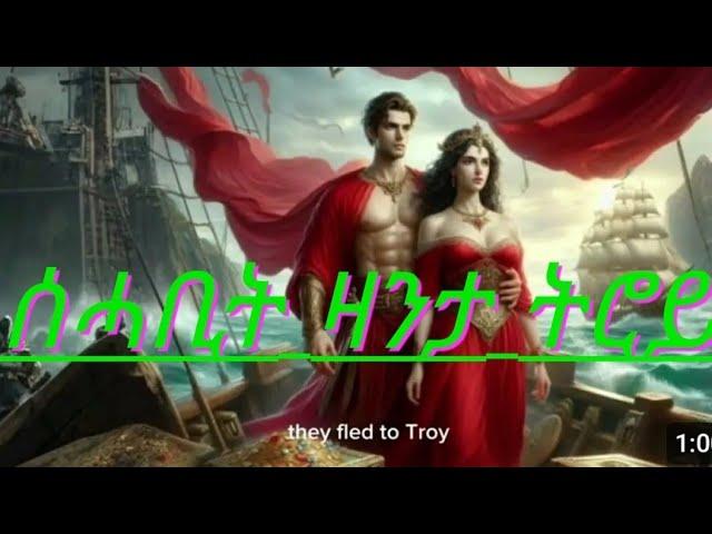 History Troy ሰሓቢ ዛንታ ትሮይ