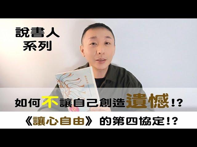 如何不讓自己創造遺憾!? / 說書人系列: 讓心自由-第四協定 / LGT語言引導師 #希塔療癒課程 #NGH催眠證照班 #曼陀羅禪卡