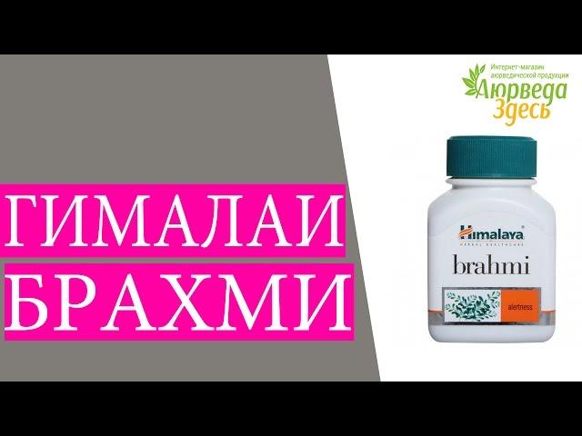 Брами. Гималаи Брахми. Аюрведа Здесь