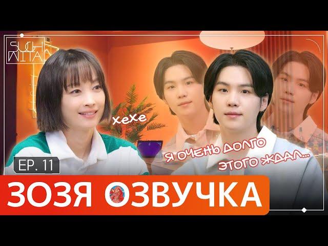 [Озвучка Зозя] SUCHWITA ЕР.11 ШОУ ШУГИ В ГОСТЯХ ЛИ НАЁН ШУЧИТА SUGA with 이나영  ПЕРЕВОД НА РУССКОМ