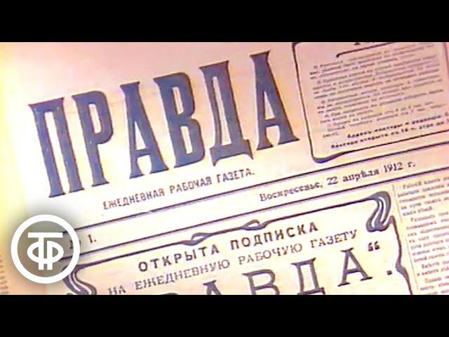 Слово о "Правде". К 70-летию газеты (1982)