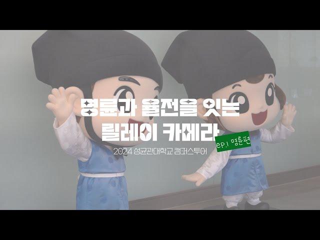 2024 성균관대 릴레이 카메라 ep1. 명륜편｜대학어디가TV