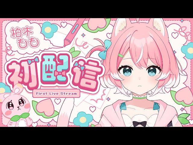 〖初配信〗はじめまして、柏木ももです！#新人vtuber