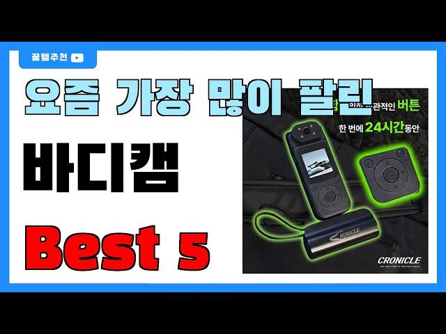 가성비 좋은 바디캠 추천 Best5!! || 가격 비교 가성비 순위