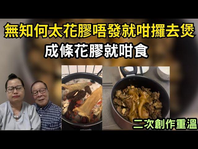 無知何太花膠唔發就咁攞去煲! 成條花膠就咁食! 二次創作重溫!  #何太 #何太生活語錄 #何伯 #東望西張 #tvb