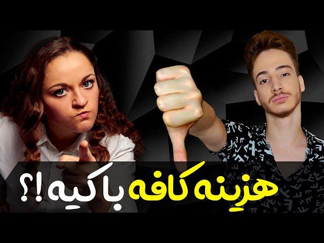 هزینه کافه رو کی باید بده