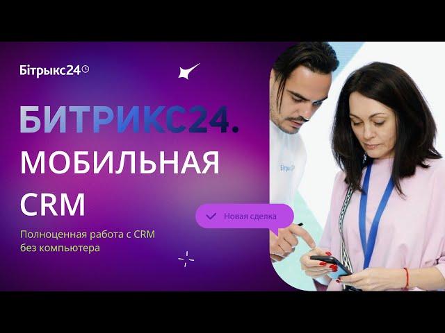 Битрикс24 Мобильная CRM