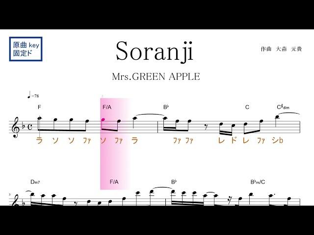 Soranji ソランジ (Mrs. GREEN APPLE) 映画『ラーゲリより愛を込めて』主題歌　原曲key固定ド読み／ドレミで歌う楽譜【コード付き】