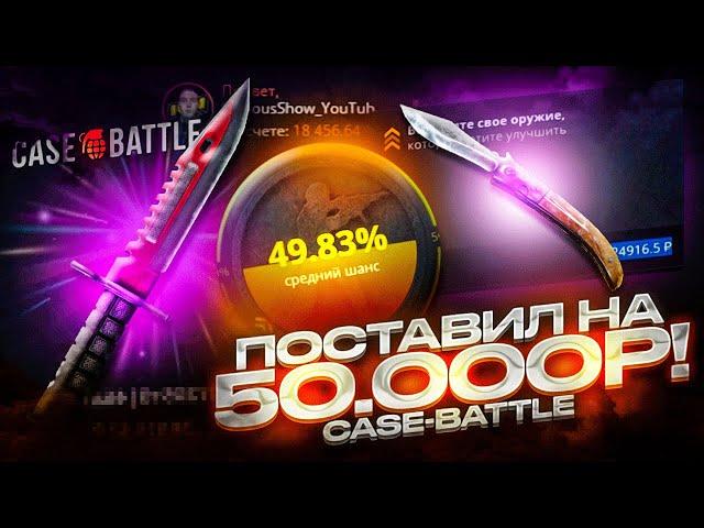 ПОСТАВИЛ НА НОЖ ЗА 50 000 РУБЛЕЙ НА CASE-BATTLE! ОГРОМНЫЙ БАЛАНС НА КЕЙС БАТТЛЕ!