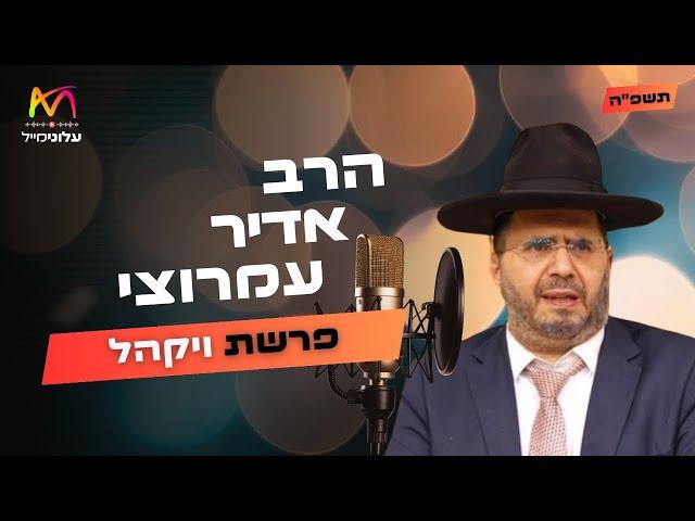 הרב אדיר עמרוצי • פרשת ויקהל תשפ''ה | עלונימייל