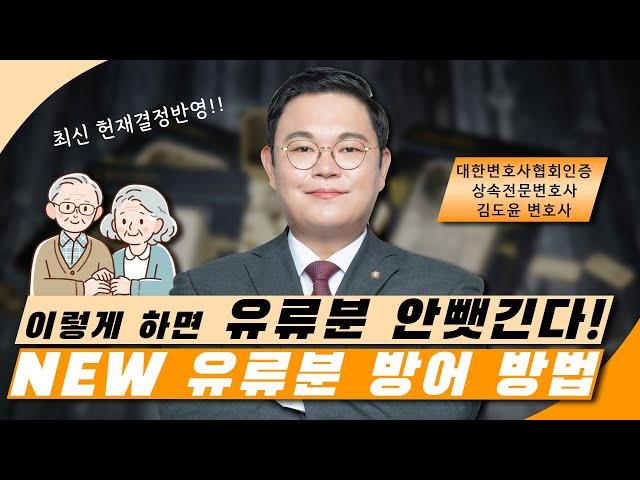 이렇게만 하면 유류분 안뺏긴다! NEW유류분 방어 방법 알아가세요! #상속 #상속유류분 #상속전문변호사