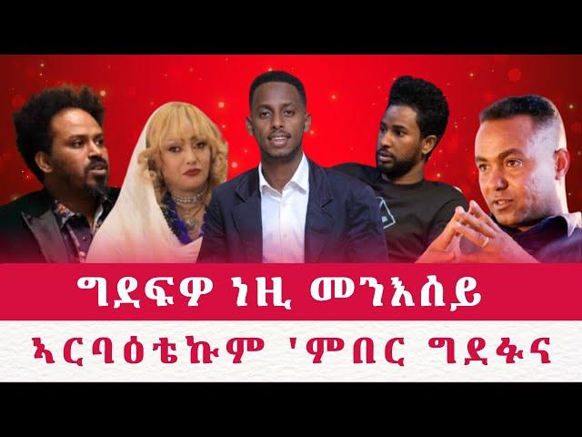 ግደፍዎ ነዚ መንእሰይ / ኣርባዕቴኩም`ምበር ግደፉና ።