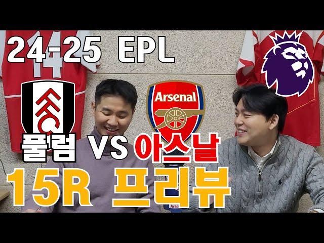 24/25 프리미어리그 15R  풀럼(Fulham) VS 아스날(Arsenal)  프리뷰!!