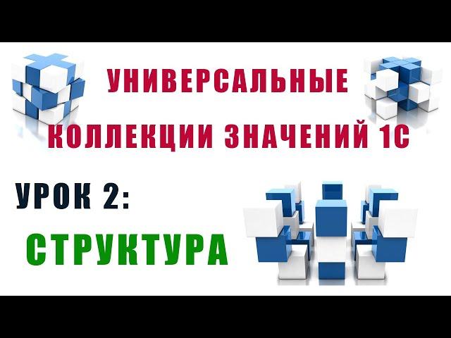 Коллекции значений 1С. Урок №2. Структура