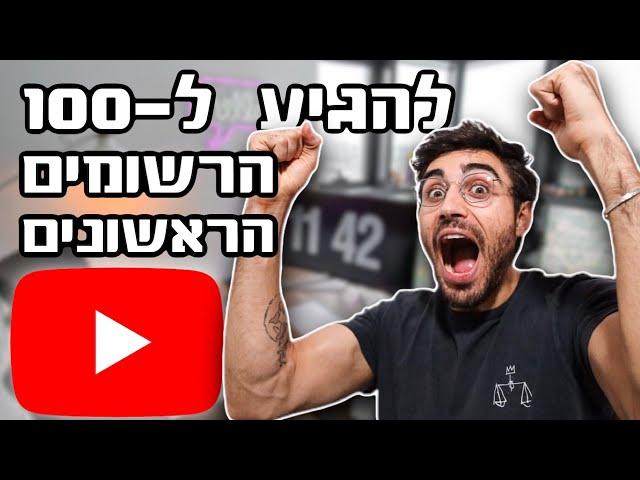 איך להגיע ל 100 הרשומים הראשונים ביוטיוב בקלות ומהר!!!