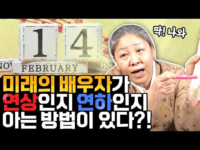 사주로 미래의 배우자가 연상인지 연하인지 알 수 있을까?배우자 운이 있는데도 결혼을 못하는 이유!