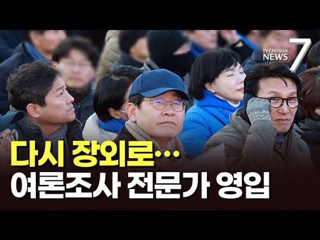 "반란 제압하겠다"는 이재명, '尹 퇴진' 장외집회 참석…여론조사전문가 참모 영입 [뉴스7]