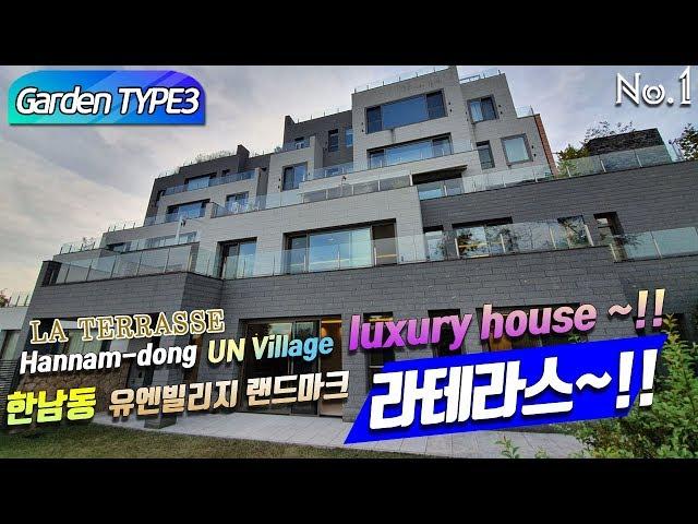 Garden park3  Hannam-dong UN Village LA TERRASSE luxury house ~!! 한남동 고급빌라 유엔빌리지 랜드마크 라테라스~!!