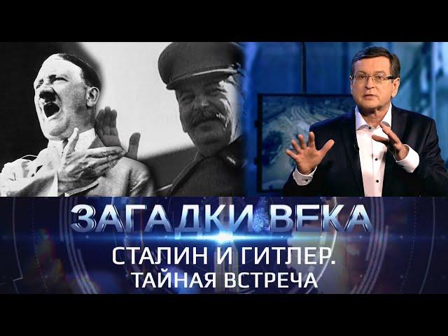 Загадки века | Сталин и Гитлер. Тайная встреча