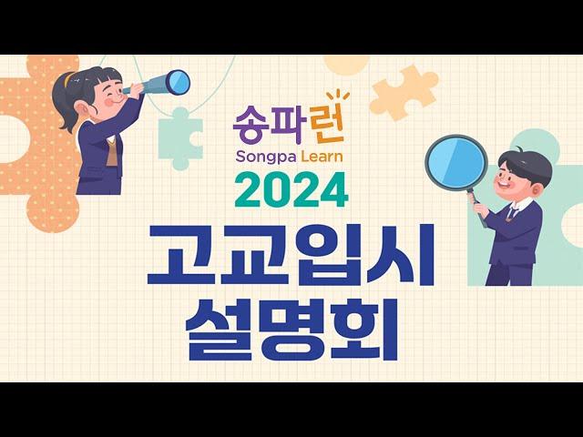 2024 고교입시 설명회 - 현 중3 학생/학부모 준비전략