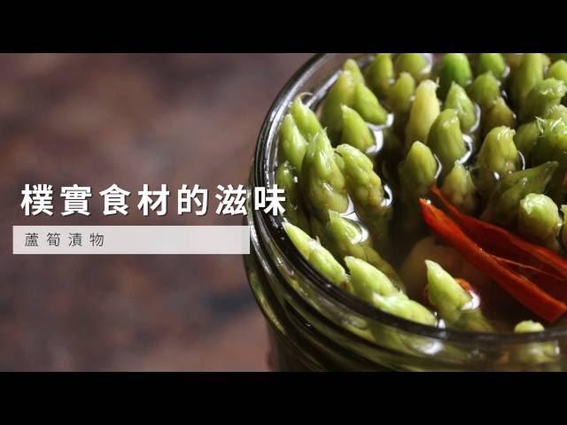 【漬物】樸實食材的滋味，蘆筍漬物 | 台灣好食材 Fooding