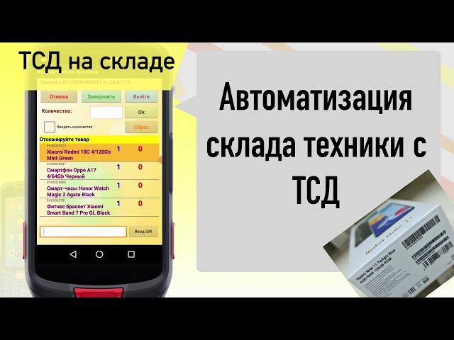 Автоматизация склада техники с помощью ТСД