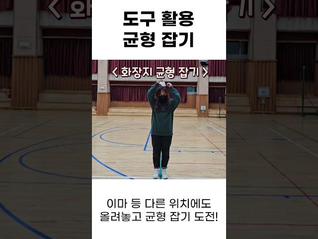 2-2 계절ㅣ8. 콩 주머니로 놀아요ㅣ8-5 다양한 도구 활용 균형 잡기