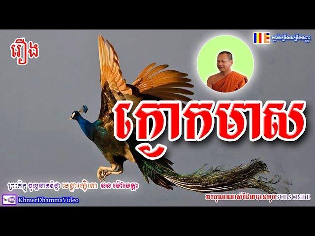 រឿង ក្ងោកមាស - ឆន ម៉ៅមេត្តា - Chhan Maometta - Khmer Dhamma Video - 2018 - [Khmer Dhamma Video]