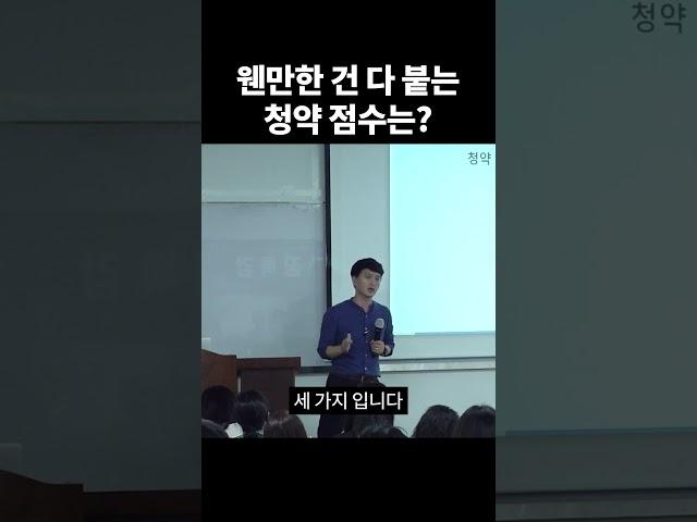 부동산 고수가 알려주는 청약 원포인트 레슨 #shorts