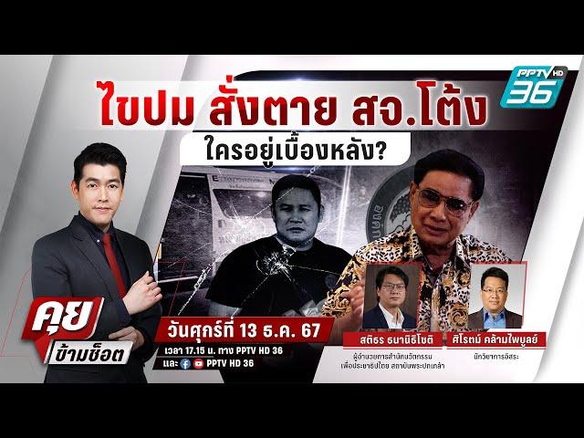  Live คุยข้ามช็อต | เดือด! ศึก พท.-ภท.ชิงพื้นที่ปราจีนฯ โยง คดี สจ.โต้ง | 13 ธ.ค. 67