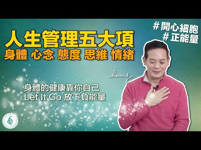 放下Let it go！增加正能量！如何管理好人一生五大事情？洛桑醫師教您！ 洛桑加參醫師