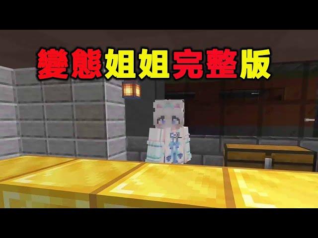 Minecraft: abnormal sister full version! I took my friend home to play and was knocked unconscious