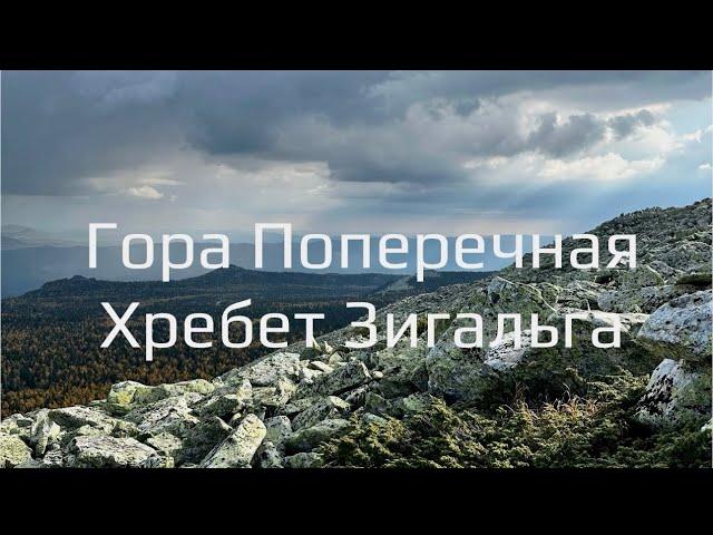 Гора Поперечная | Хребет Зигальга | Южный Урал 