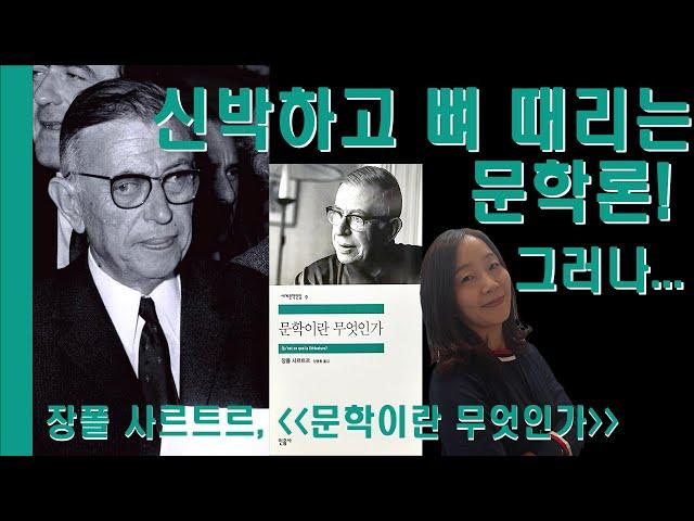 신박하고 뼈 때리는 문학론! 그러나....(민음사 세계문학전집 완독 챌린지, 9권, 장폴 사르트르, [문학이란 무엇인가])