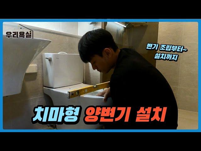 치마형 양변기 설치 (조립부터~설치까지) / toilet bowl Installation (A to Z)