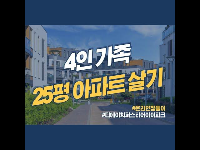 4인 식구 25평 아파트 살기 (feat. 온라인 집들이)